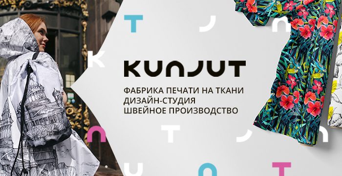 Печатно-швейная фабрика KUNJUT