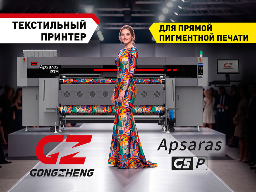 Новейший текстильный принтер для прямой пигментной печати GongZheng Apsaras G5P выходит на российский рынок