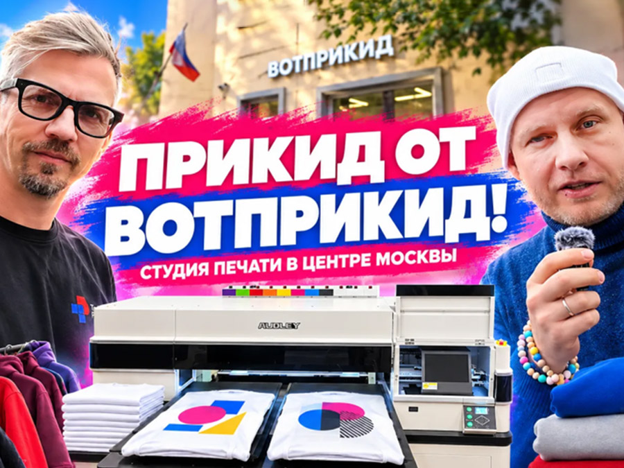 Как «Вотприкид» выбрал Audley для прямой печати. Опыт студии и обзор принтера