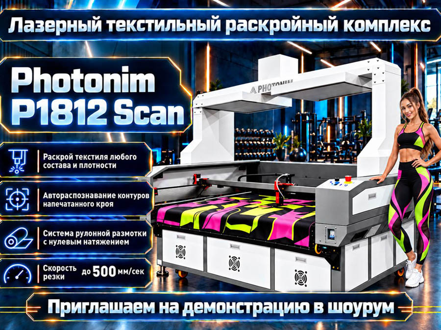 Новейший лазерный раскройщик Photonim P1812 Scan уже в демозале