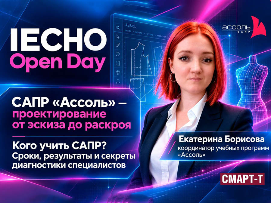Центр проектирования "Ассоль" на IECHO Open Day
