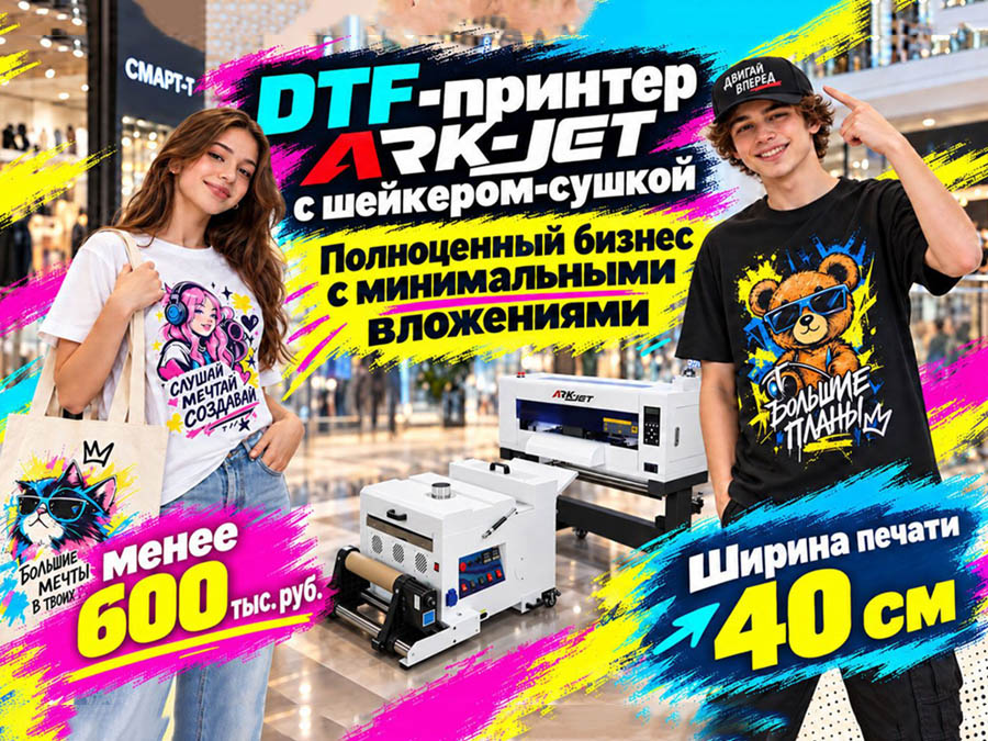 Новый DTF-принтер ARK-JET по максимально доступной цене!