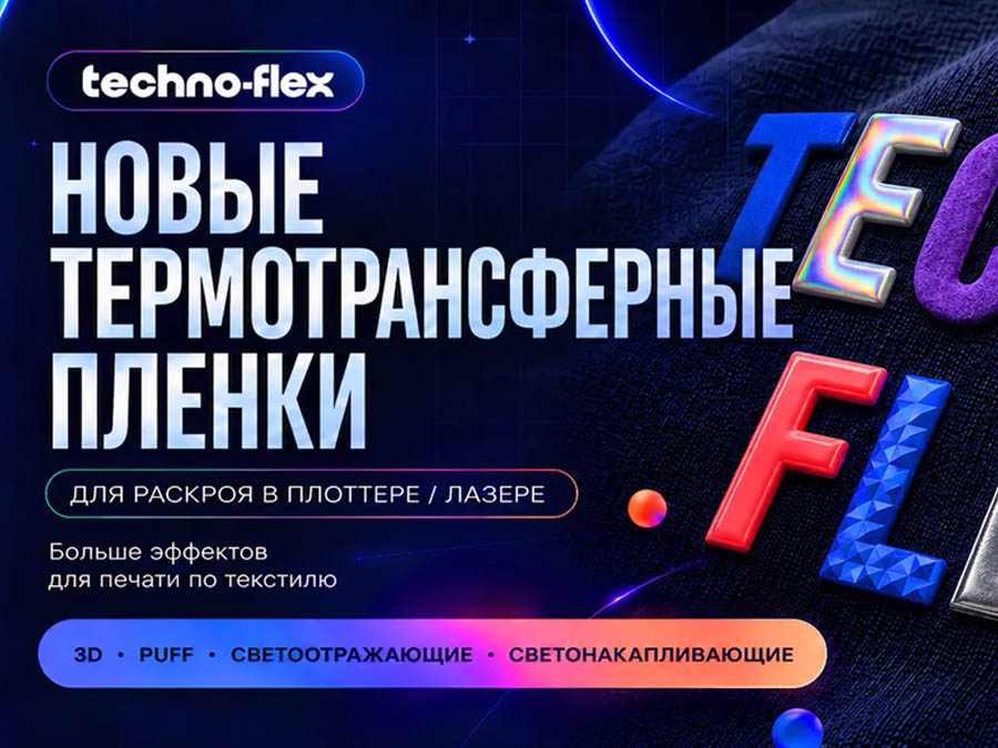 Новую линейку термопленок TECHNO-FLEX предлагает «ТехноПринт»